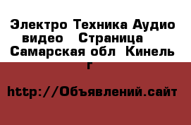 Электро-Техника Аудио-видео - Страница 5 . Самарская обл.,Кинель г.